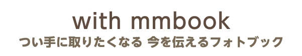 つい手に取りたくなる 今を伝えるフォトブック